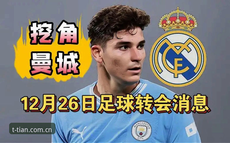转会谣言鉴别指南：从阿尔瓦雷斯离队风波看信息分级处理策略